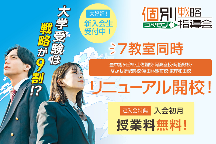 大学受験個別戦略指導会 7校同時リニューアル(1ヵ月無料)