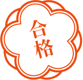 合格
